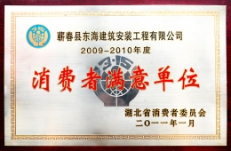 消費(fèi)者滿(mǎn)意單位