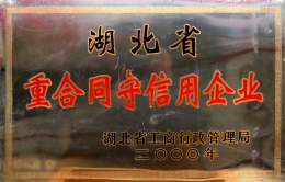 重合同守信用企業(yè)
