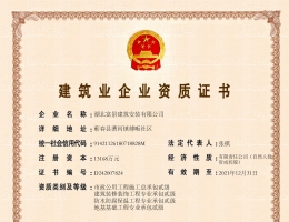 建筑企業(yè)資質(zhì)